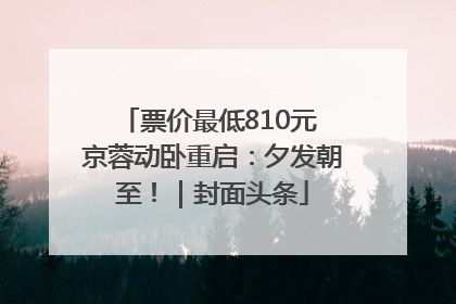票价最低810元 京蓉动卧重启：夕发朝至！｜封面头条