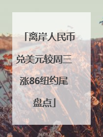 离岸人民币兑美元较周三涨86纽约尾盘点