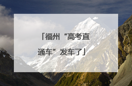福州“高考直通车”发车了