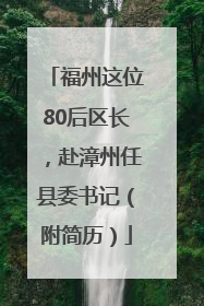 福州这位80后区长，赴漳州任县委书记（附简历）