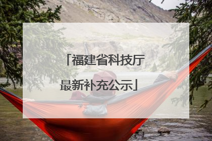福建省科技厅最新补充公示