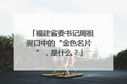 福建省委书记周祖翼口中的“金色名片”，是什么？