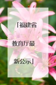 福建省教育厅最新公示