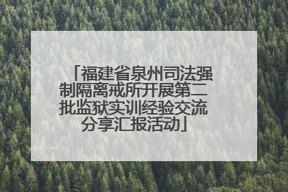 福建省泉州司法强制隔离戒所开展第二批监狱实训经验交流分享汇报活动