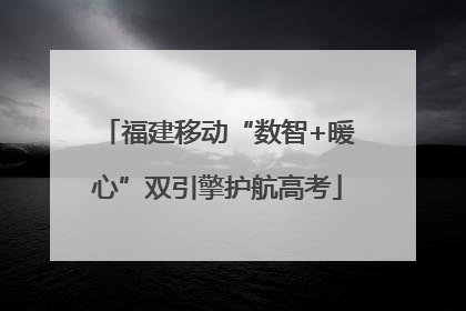 福建移动“数智+暖心”双引擎护航高考