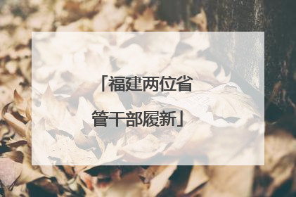 福建两位省管干部履新