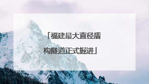 福建最大直径盾构隧道正式掘进