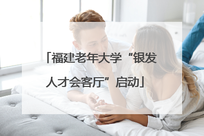 福建老年大学“银发人才会客厅”启动