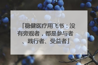 稳健医疗用飞书：没有旁观者，都是参与者、践行者、受益者