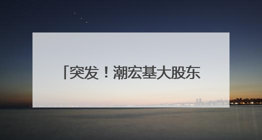 突发！潮宏基大股东计划减持！昨日涨停，今日跌停，股价年内大涨了197%