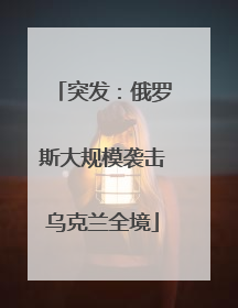 突发：俄罗斯大规模袭击乌克兰全境