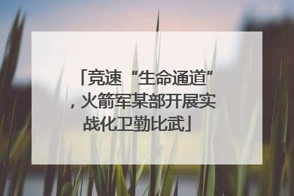 竞速“生命通道”，火箭军某部开展实战化卫勤比武