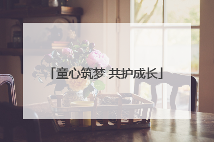 童心筑梦 共护成长