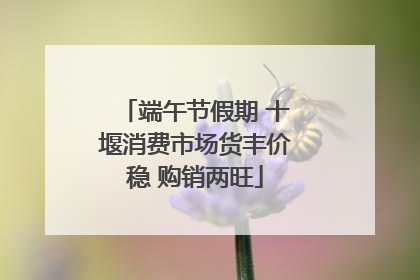 端午节假期 十堰消费市场货丰价稳 购销两旺