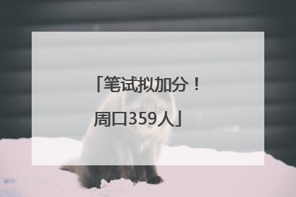 笔试拟加分！周口359人