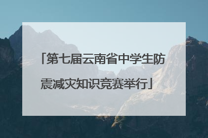 第七届云南省中学生防震减灾知识竞赛举行