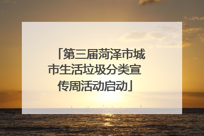 第三届菏泽市城市生活垃圾分类宣传周活动启动