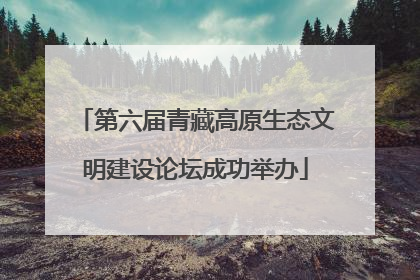第六届青藏高原生态文明建设论坛成功举办