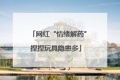 网红“情绪解药”捏捏玩具隐患多