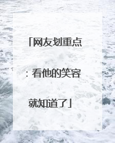 网友划重点：看他的笑容就知道了