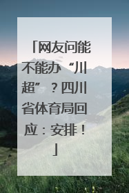 网友问能不能办“川超”？四川省体育局回应：安排！