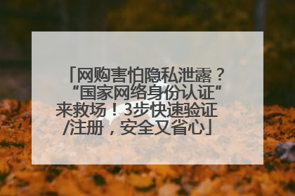 网购害怕隐私泄露？“国家网络身份认证”来救场！3步快速验证/注册，安全又省心