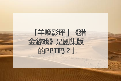 羊晚影评｜《猎金游戏》是剧集版的PPT吗？