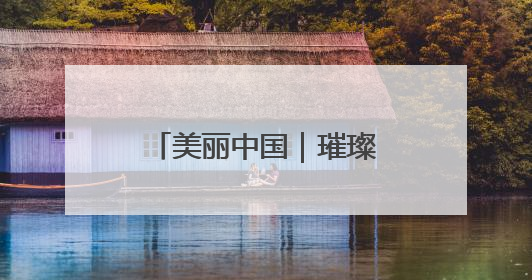 美丽中国｜璀璨灯光 扮靓津夜