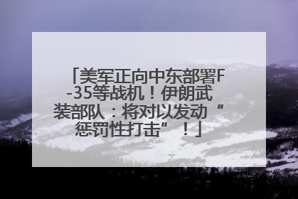 美军正向中东部署F-35等战机！伊朗武装部队：将对以发动“惩罚性打击”！