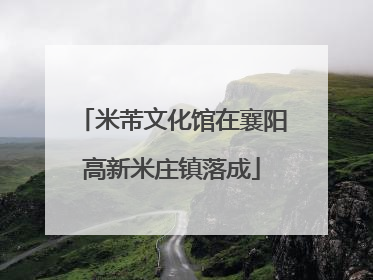 米芾文化馆在襄阳高新米庄镇落成