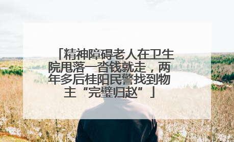 精神障碍老人在卫生院甩落一沓钱就走，两年多后桂阳民警找到物主“完璧归赵”