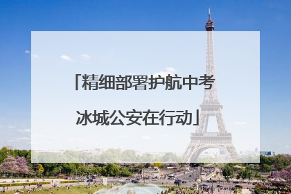 精细部署护航中考 冰城公安在行动