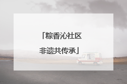 粽香沁社区 非遗共传承