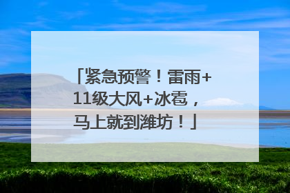 紧急预警！雷雨+11级大风+冰雹，马上就到潍坊！