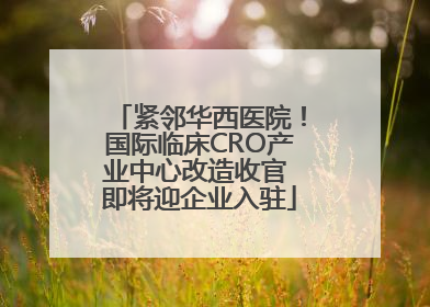 紧邻华西医院！国际临床CRO产业中心改造收官 即将迎企业入驻