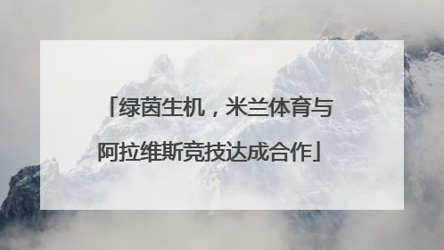 绿茵生机，米兰体育与阿拉维斯竞技达成合作