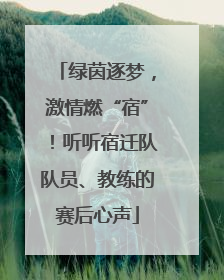 绿茵逐梦，激情燃“宿”！听听宿迁队队员、教练的赛后心声