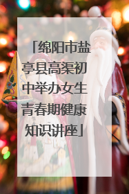 绵阳市盐亭县高渠初中举办女生青春期健康知识讲座
