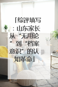 综评填写：山东家长从“无用论”到“档案意识”的认知革命