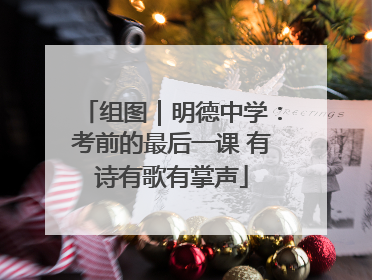 组图｜明德中学：考前的最后一课 有诗有歌有掌声