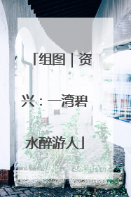 组图｜资兴：一湾碧水醉游人