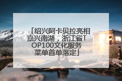 绍兴阿卡贝拉亮相嘉兴南湖，浙江省TOP100文化服务菜单首单落定