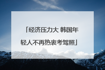 经济压力大 韩国年轻人不再热衷考驾照
