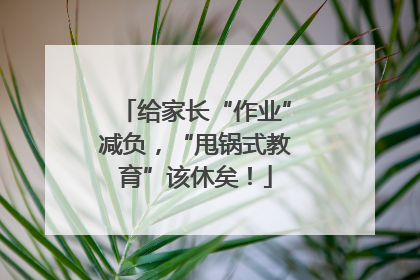 给家长“作业”减负，“甩锅式教育”该休矣！