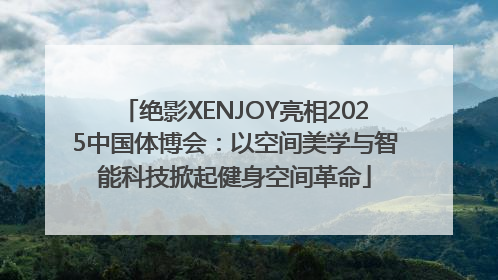 绝影XENJOY亮相2025中国体博会：以空间美学与智能科技掀起健身空间革命