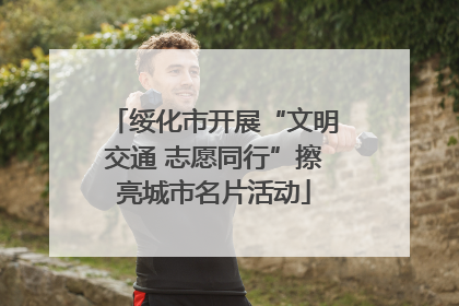 绥化市开展“文明交通 志愿同行”擦亮城市名片活动