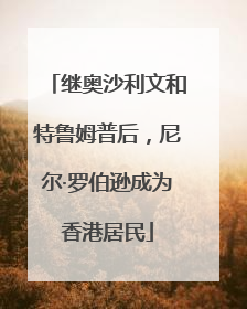 继奥沙利文和特鲁姆普后，尼尔·罗伯逊成为香港居民