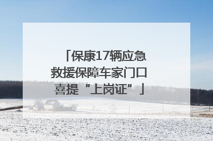 保康17辆应急救援保障车家门口喜提“上岗证”