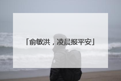 俞敏洪，凌晨报平安