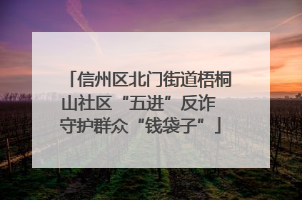 信州区北门街道梧桐山社区“五进”反诈 守护群众“钱袋子”